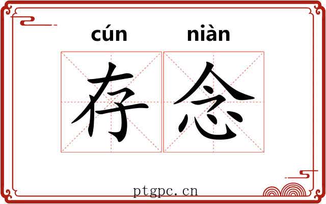 存念