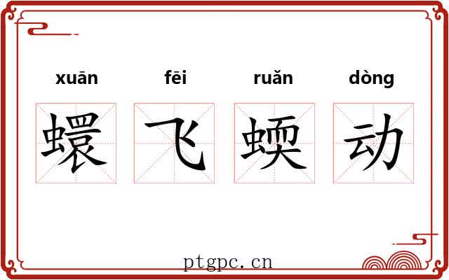 蠉飞蝡动 蠉飞蝡动