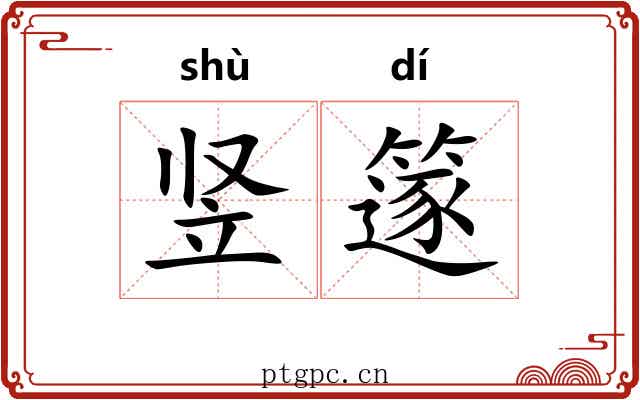竖篴