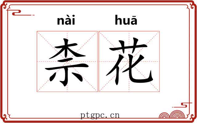 柰花 柰花