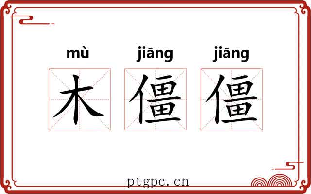 木僵僵
