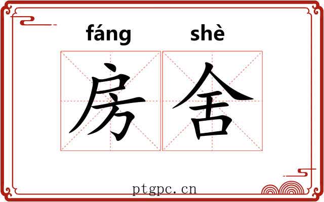 房舍 房舍