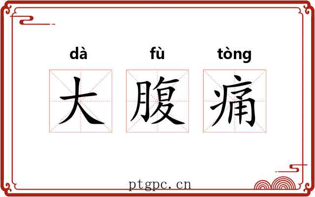 大腹痛