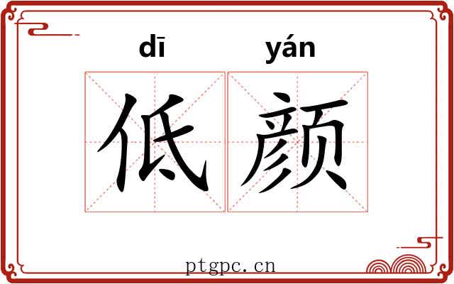 低颜