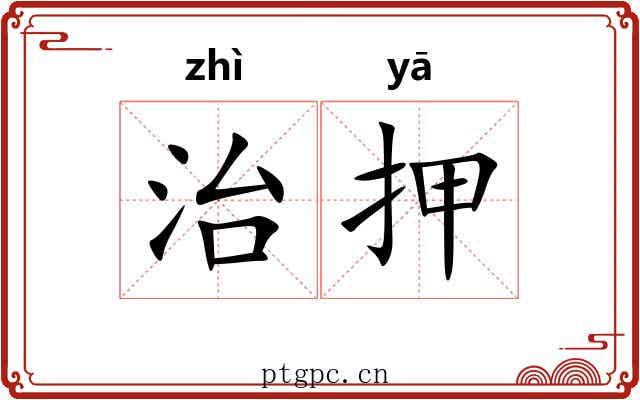 治押 治押