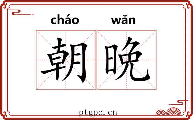 朝晩 朝晩