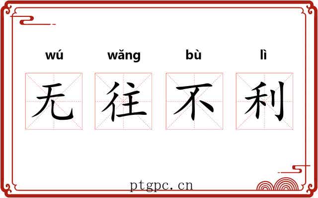 无往不利