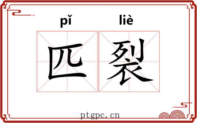 匹裂 匹裂