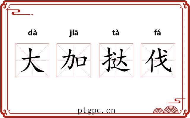 大加挞伐