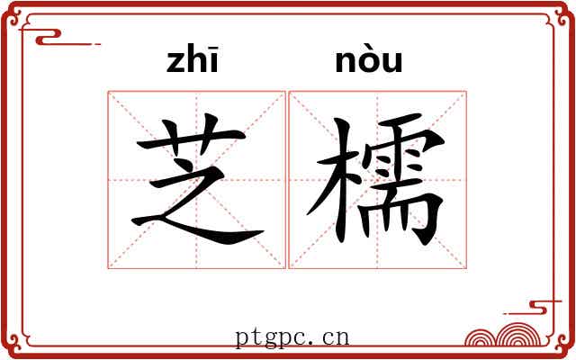 芝檽
