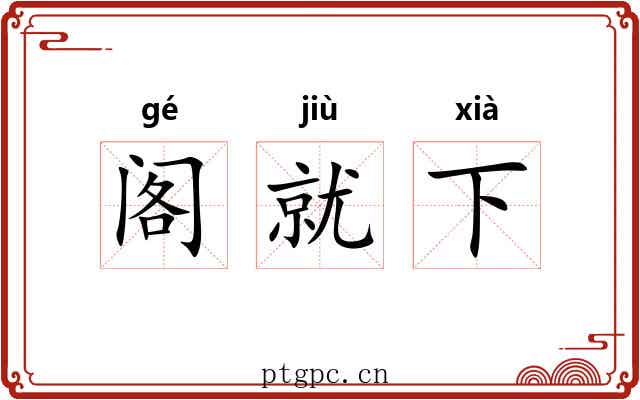 阁就下 阁就下