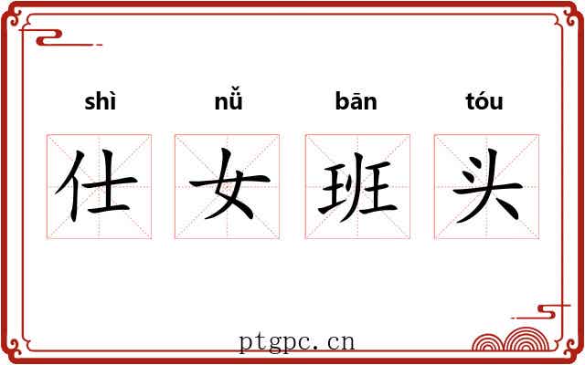 仕女班头 仕女班头
