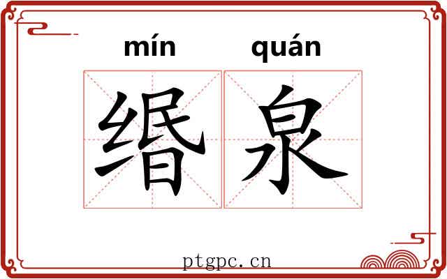 缗泉