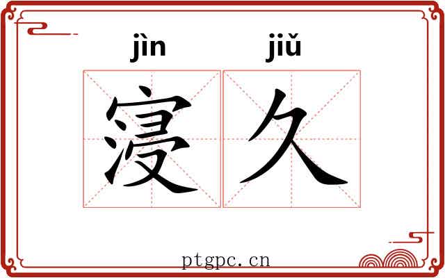 寖久