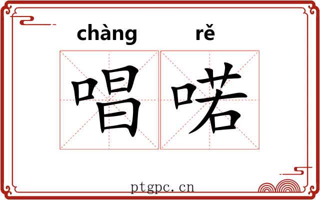 唱喏 唱喏