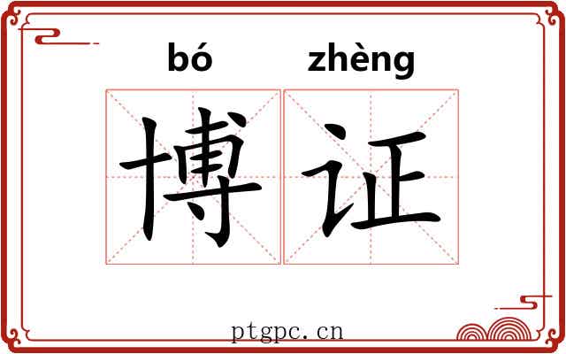 博证