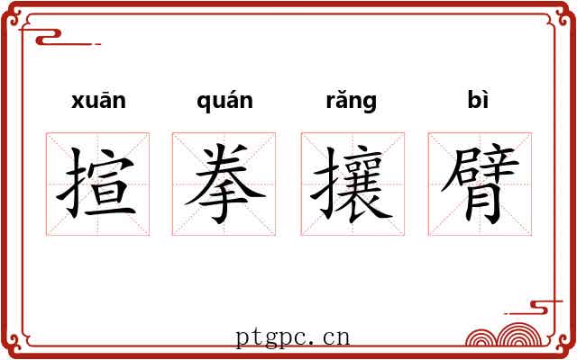 揎拳攘臂 揎拳攘臂