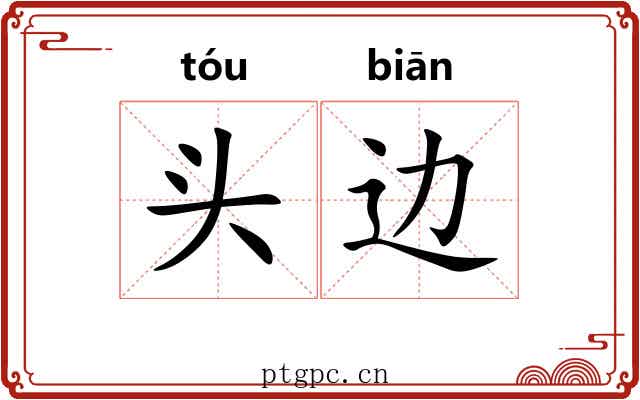 头边 头边