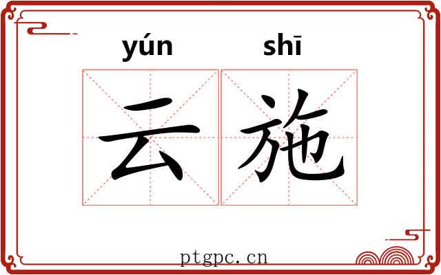 云施 云施
