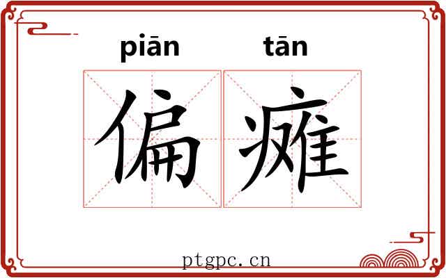 偏瘫