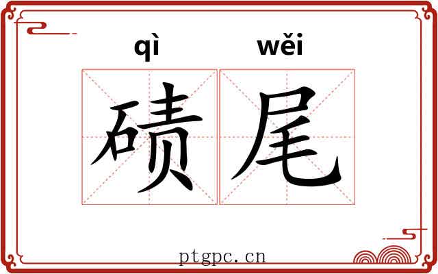 碛尾