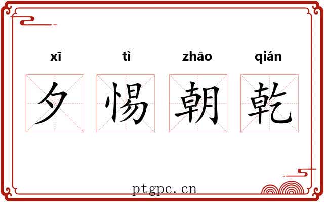 夕惕朝乾