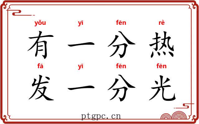 有一分热,发一分光 有一分热,发一分光