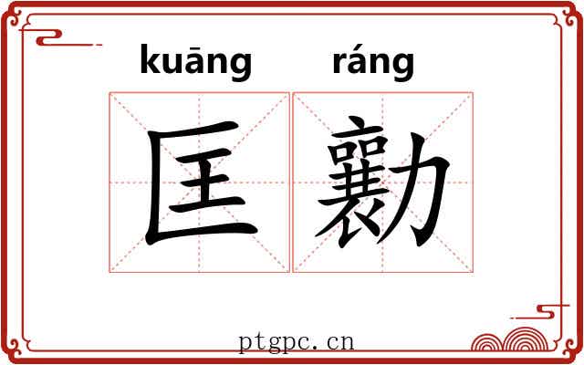 匡勷