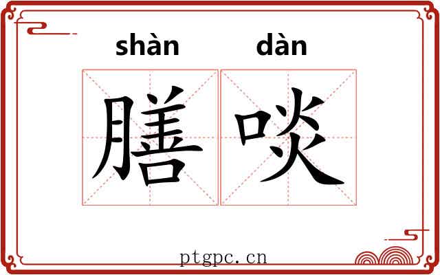 膳啖