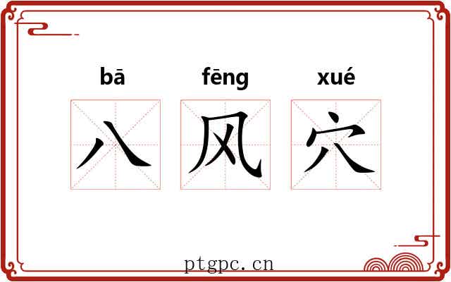 八风穴