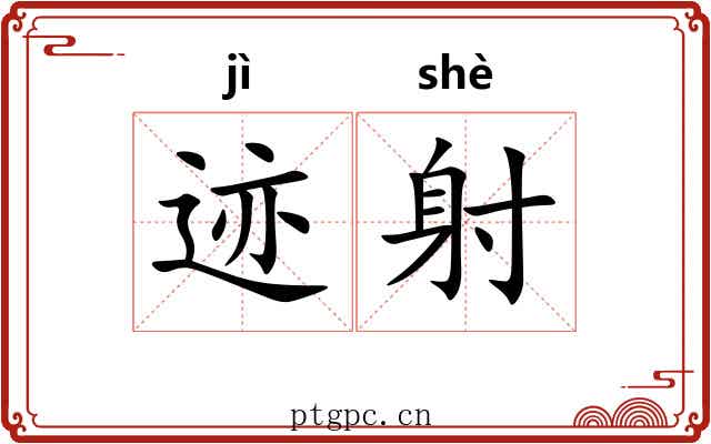 迹射 迹射