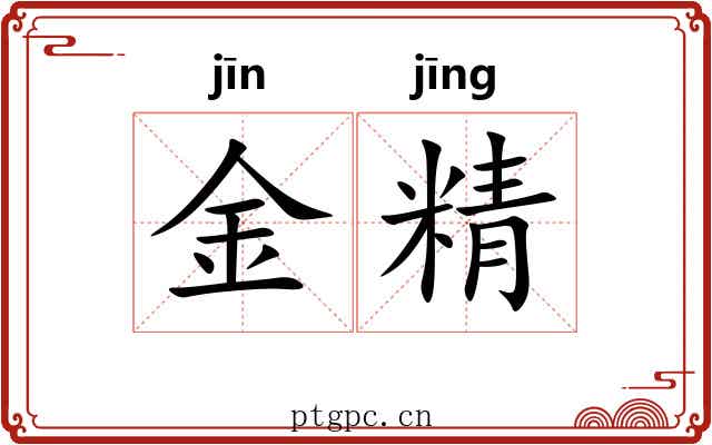 金精 金精