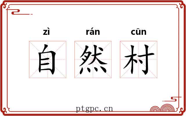 自然村
