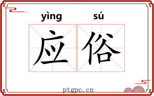 应俗 应俗