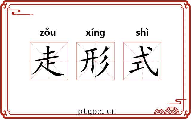 走形式 走形式
