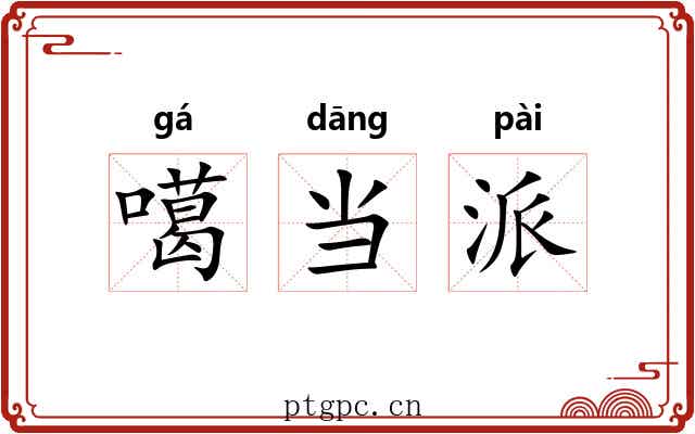 噶当派 噶当派