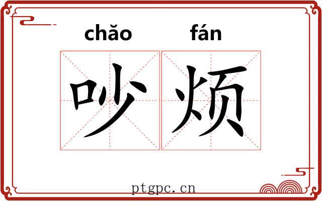 吵烦