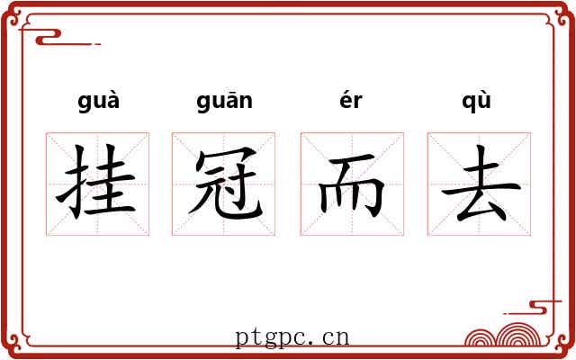 挂冠而去