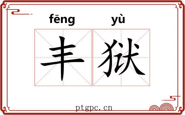 丰狱