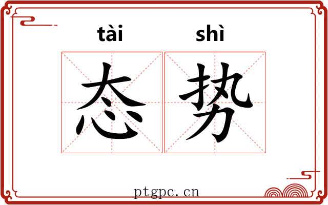 态势