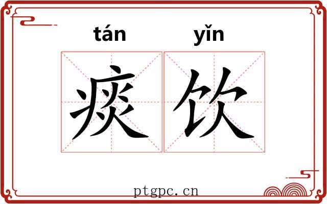 痰饮