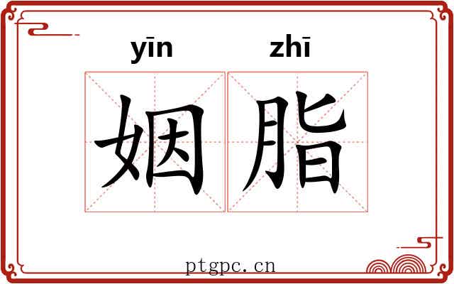 姻脂