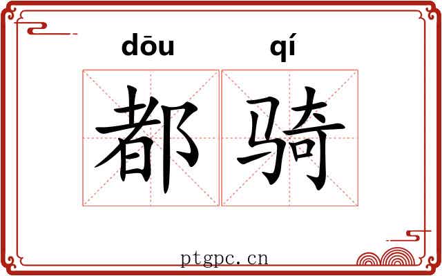都骑 都骑