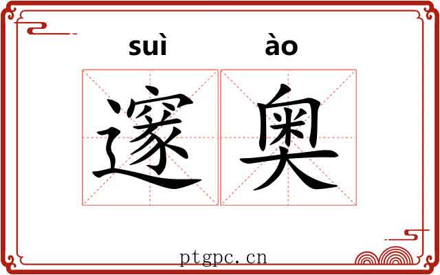 邃奥