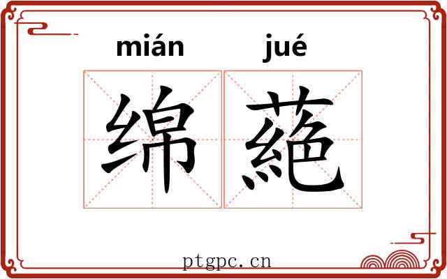 绵蕝
