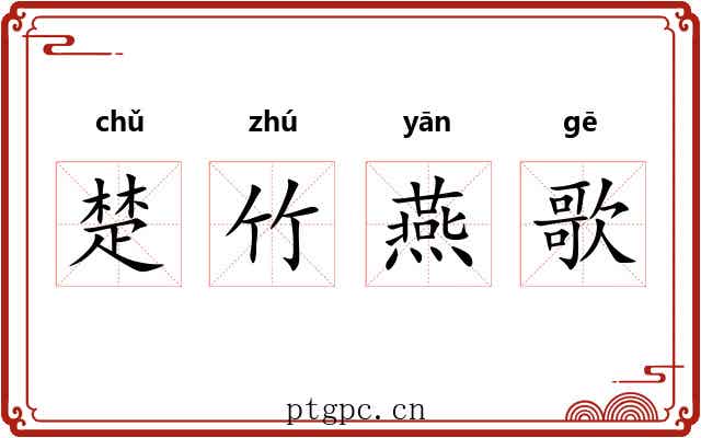 楚竹燕歌 楚竹燕歌