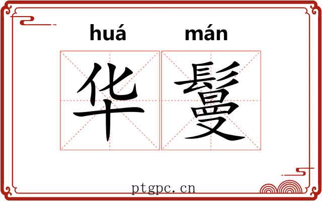 华鬘 华鬘