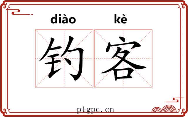 钓客