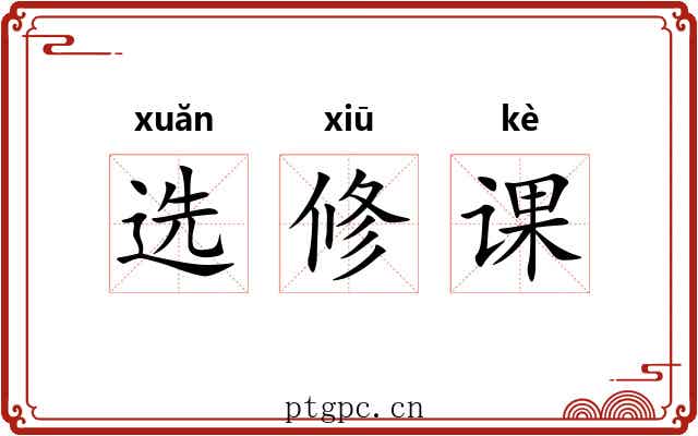 选修课 选修课