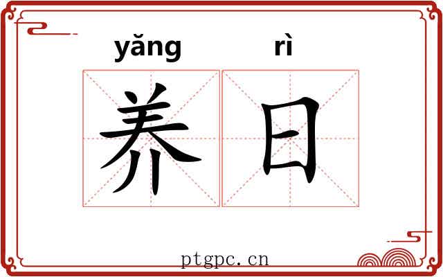 养日 养日